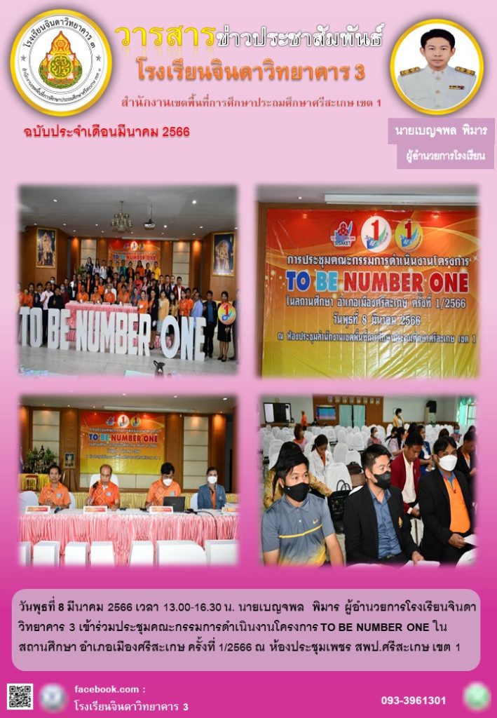 ประชุมคณะกรรมการดำเนินงานโครงการ TO BE NUMBER ONE 