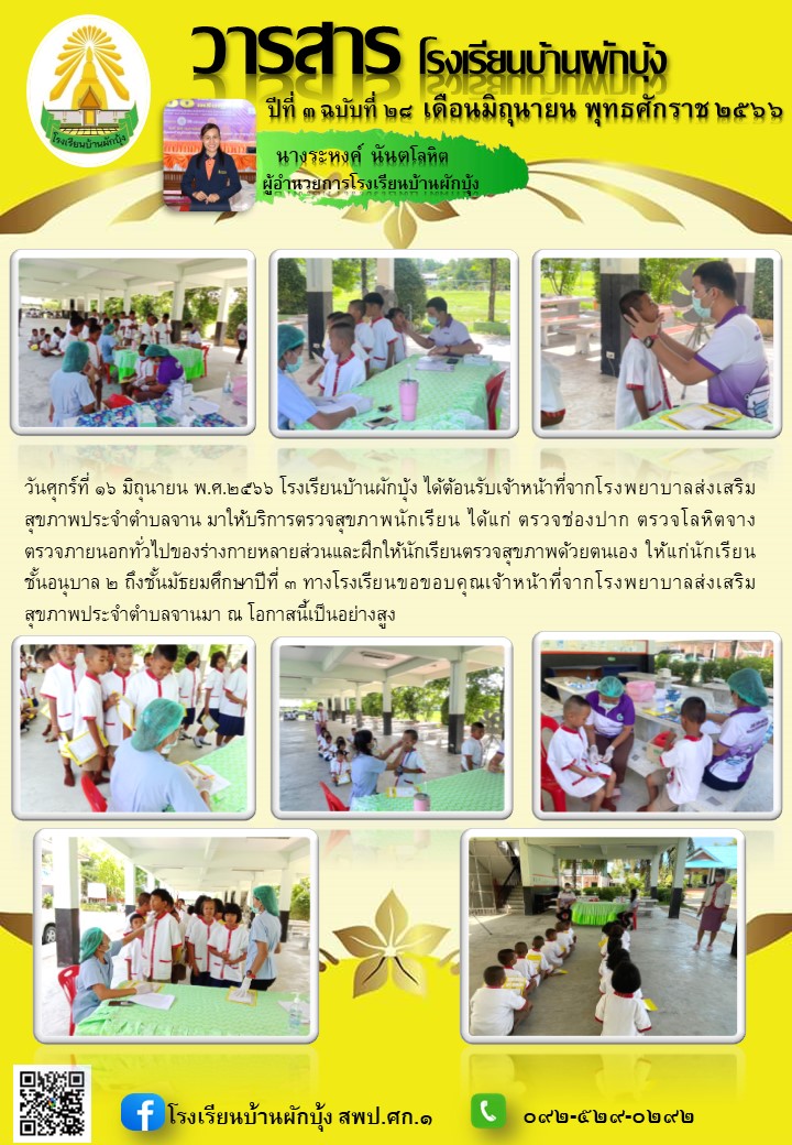 วารสารโรงเรียนบ้านผักบุ้ง