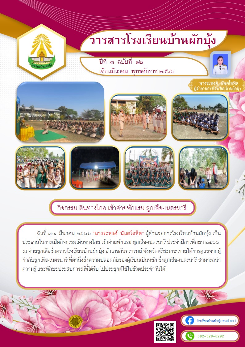 วารสารประชาสัมพันธ์โรงเรียนบ้านผักบุ้ง