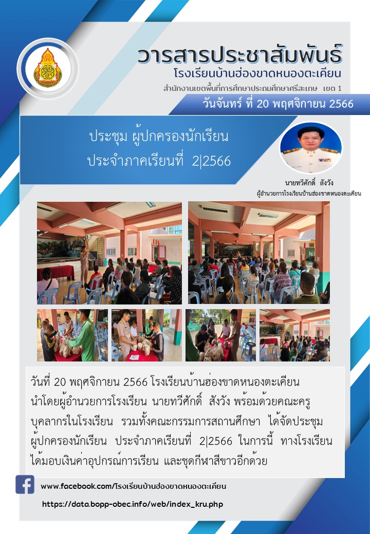 ประชุมผู้ปกครองนักเรียน ภาคเรียนที่ 2/2566