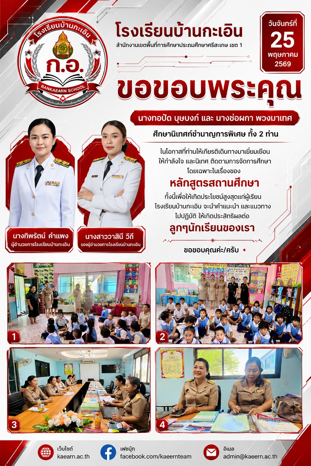 โรงเรียนบ้านกะเอิน รับการนิเทศ
