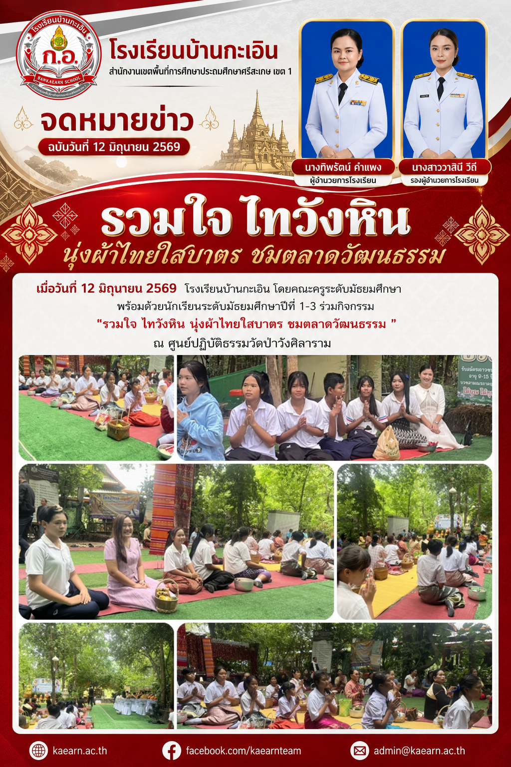 รวมใจ ไทวังหิน นุ่งผ้าไทยใสบาตร ชมตลาดวัฒนธรรม