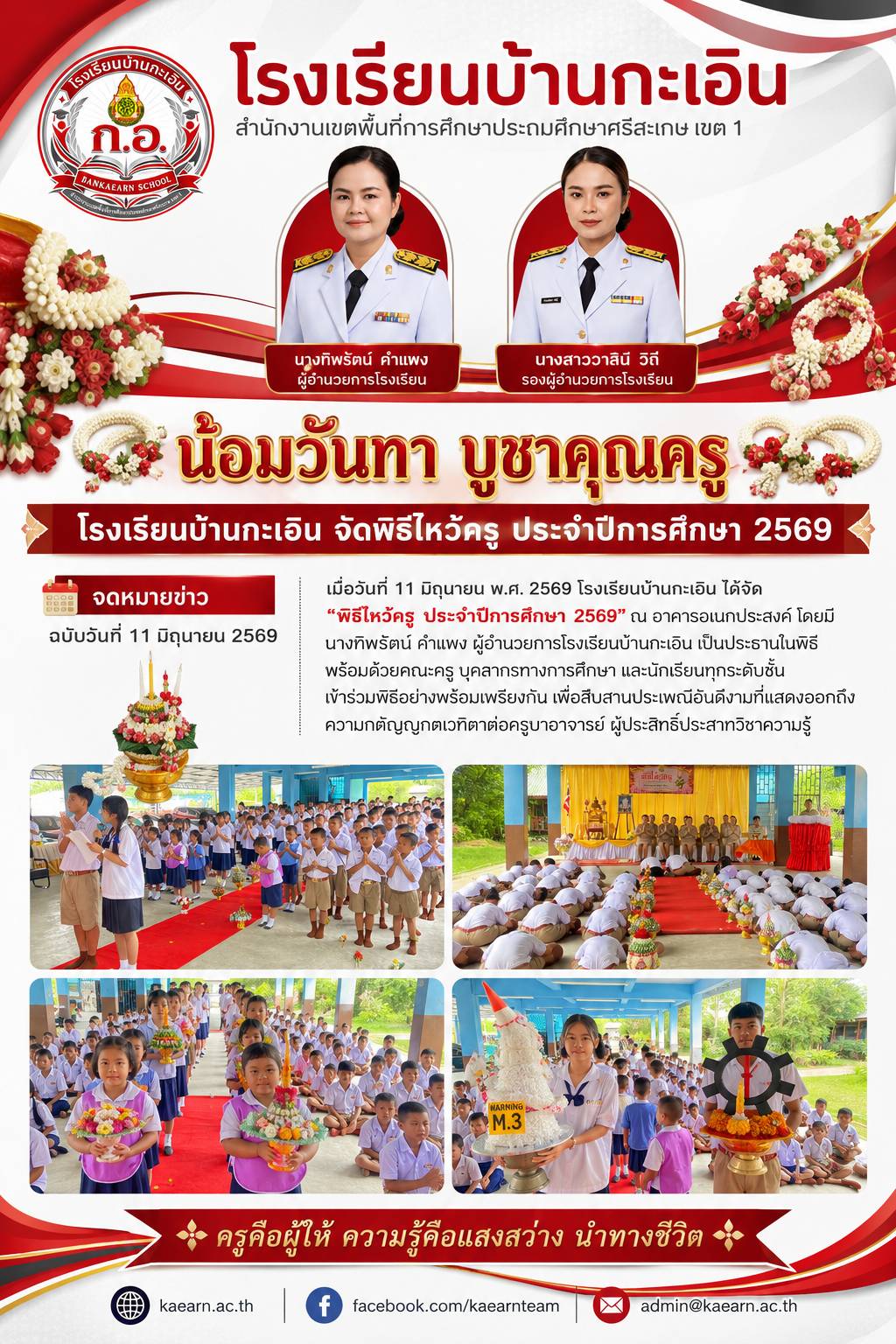 พิธีไหว้ครู 2569