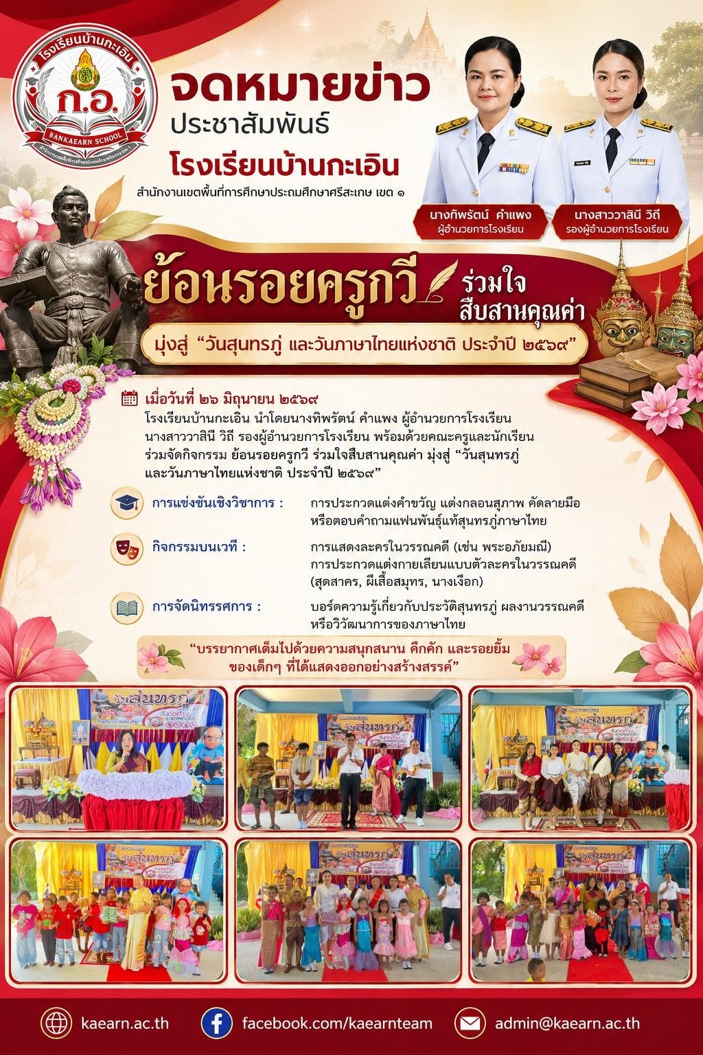 กิจกรรมวันสุนทรภู่และวันภาษาไทยแห่งชาติ ประจำปี 2569