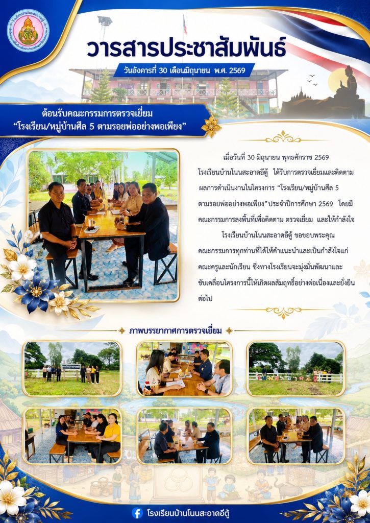 โรงเรียนบ้านโนนสะอาดอีตู้ ได้รับการตรวจเยี่ยมและติดตามผลการดำเนินงานโครงการ "โรงเรียน/หมู่บ้านศิล5 ตามรอยพ่ออย่างพอเพียง" ประจำปีการศึกษา 2569
