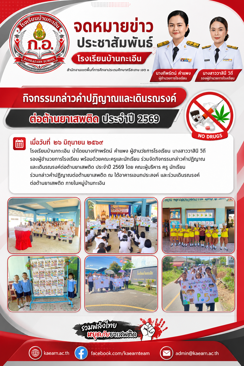 กิจกรรมกล่าวคำปฏิญาณและเดินรณรงค์ต่อต้านยาเสพติด ประจำปี 2569