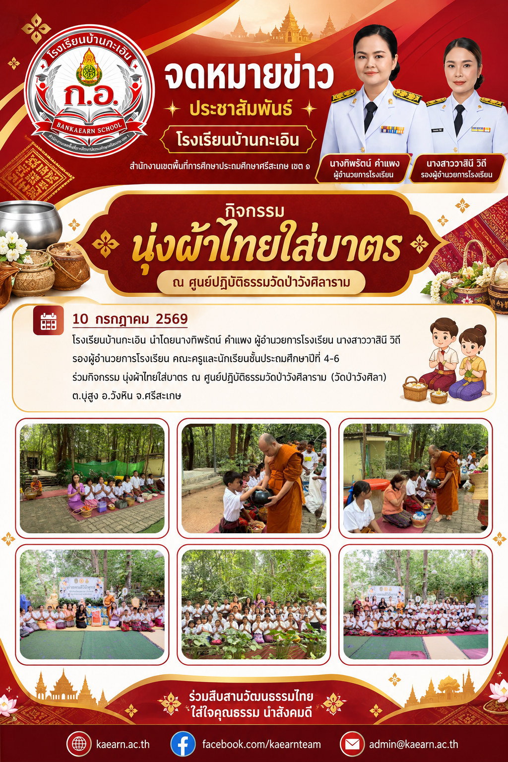 กิจกรรม นุ่งผ้าไทยใส่บาตร ณ ศูนย์ปฏิบัติธรรมวัดป่าวังศิลาราม (วัดป่าวังศิลา)